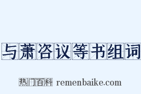 与萧咨议等书组词是什么意思的图片